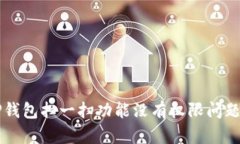 解决TP钱包扫一扫功能没有