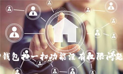 解决TP钱包扫一扫功能没有权限问题的方法