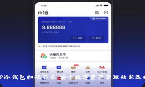 TP冷钱包扫码签名：安全数字资产管理的新选择