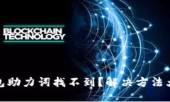 优质TP钱包助力词找不到？