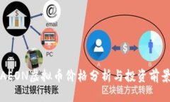 AEON虚拟币价格分析与投资