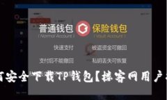 如何安全下载TP钱包？楼客
