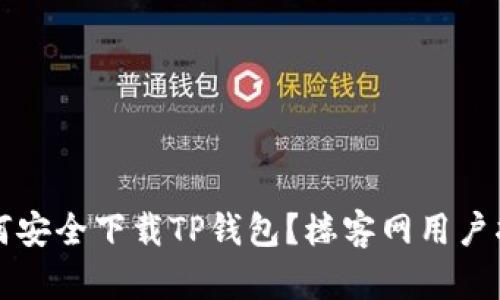 如何安全下载TP钱包？楼客网用户指南