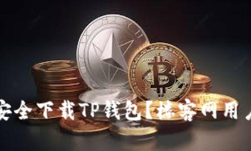 如何安全下载TP钱包？楼客网用户指南
