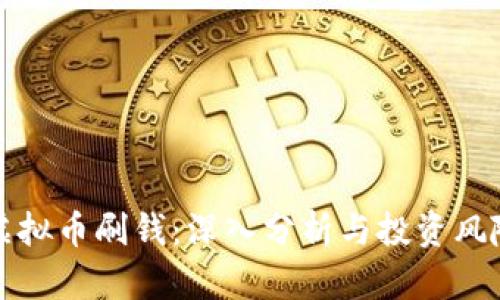 虚拟币刷钱：深入分析与投资风险