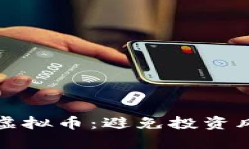 如何有效鉴别虚拟币：避免投资风险的终极指南