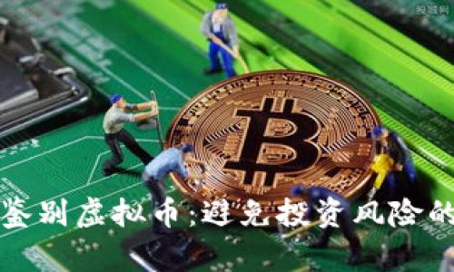如何有效鉴别虚拟币：避免投资风险的终极指南