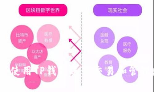 OKEX如何使用TP钱包进行交易和管理数字资产