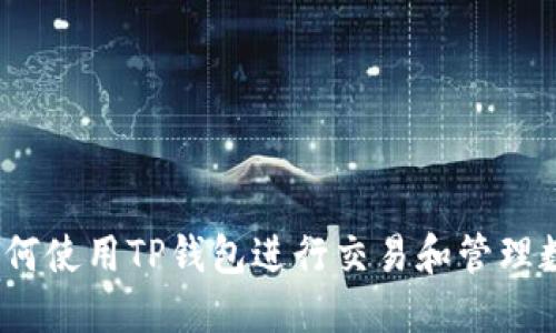 OKEX如何使用TP钱包进行交易和管理数字资产