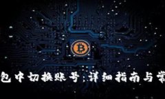 如何在TP钱包中切换账号：