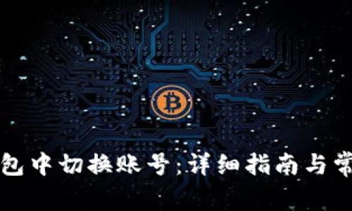 如何在TP钱包中切换账号：详细指南与常见问题解答