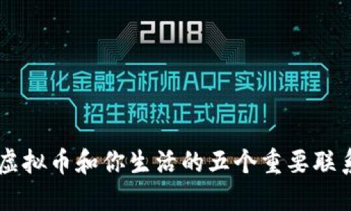 虚拟币和你生活的五个重要联系