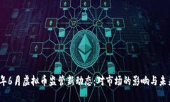 2023年6月虚拟币监管新动态