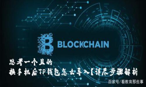 思考一个且的  
换手机后TP钱包怎么导入？详尽步骤解析