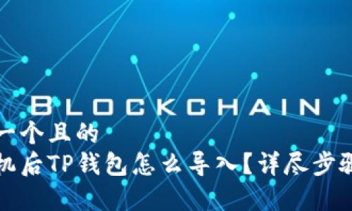 思考一个且的  
换手机后TP钱包怎么导入？详尽步骤解析