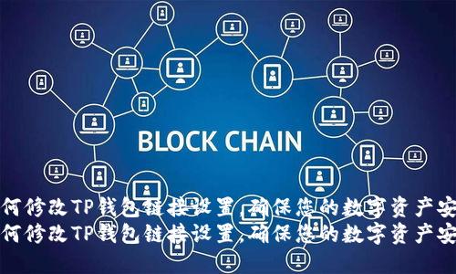 如何修改TP钱包链接设置，确保您的数字资产安全
如何修改TP钱包链接设置，确保您的数字资产安全