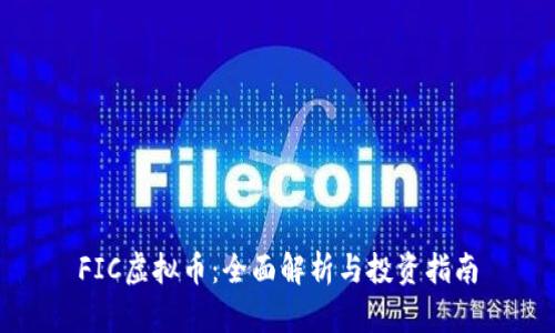 FIC虚拟币：全面解析与投资指南