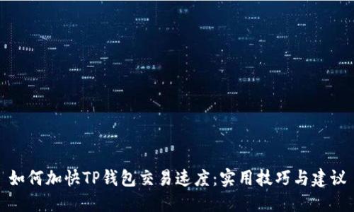 如何加快TP钱包交易速度：实用技巧与建议