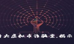 南阳警方成功破获特大虚