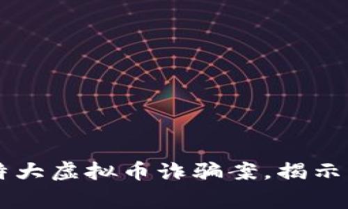 南阳警方成功破获特大虚拟币诈骗案，揭示虚拟货币风险与防范