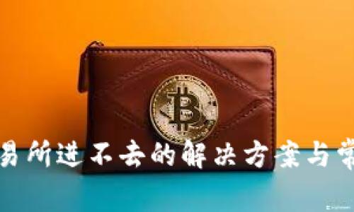 : TP钱包交易所进不去的解决方案与常见问题分析