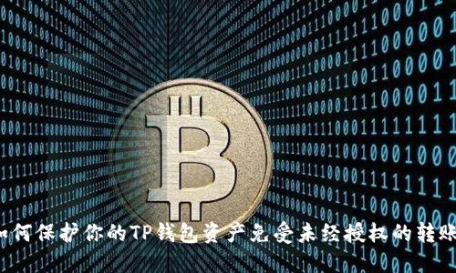 如何保护你的TP钱包资产免受未经授权的转账？