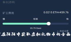 如何在陌陌中获取虚拟礼