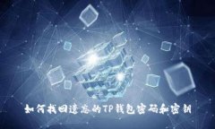 如何找回遗忘的TP钱包密码