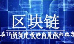 如何在TP钱包中成功出售你
