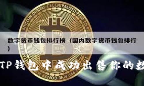 如何在TP钱包中成功出售你的数字货币