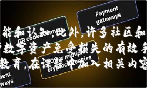 虚拟币安全：保护你的数字资产的终极指南/

虚拟币安全, 数字货币, 钱包安全, 交易平台安全/guanjianci

在现代金融体系中，虚拟货币，如比特币、以太坊等，逐渐成为投资者关注的焦点。随着这一市场的蓬勃发展，用户对虚拟币安全的担忧也与日俱增。虚拟币一旦被盗或丢失，很难追回，因此确保资产安全至关重要。本文将围绕虚拟币安全展开讨论，包括如何保护数字资产、常见的安全隐患、以及有效的防护措施等。

虚拟币安全的现状
虚拟币的爆炸式增长使其成为网络犯罪的目标。很多用户在交易时缺乏经验，容易受到黑客攻击或诈骗。研究显示，近几年内，因交易所被黑而造成的损失高达数十亿美元。这使得虚拟币安全问题不容忽视。为了确保资产安全，了解虚拟币的基础知识及相关风险非常重要。

如何保障虚拟币的安全
保障虚拟币安全的第一个步骤是选择安全可靠的钱包。热钱包与冷钱包是两种不同的存储方式。热钱包连网，便于频繁交易，但更容易受到攻击; 而冷钱包则不联网，更安全，但不便于快速交易。选择适合自己需求的钱包类型非常重要。此外，使用两步验证、强密码以及定期更新密码也是保护个人账户安全的有效措施。

常见的虚拟币安全隐患
在虚拟币交易过程中，用户需要警惕多种安全隐患。其中最常见的是网络钓鱼攻击，黑客常常通过伪造网站或邮件来窃取用户信息。另一个隐患是交易所安全性。有些交易所的安全措施不够完善，用户资金面临风险。因此，在使用交易所前，要仔细研究其安全性和用户评价。

如何选择安全的虚拟币交易平台
选择一个安全的交易平台首先要考量其信誉与监管。在选择交易平台时，查看其是否受到金融监管机构的监管，以及是否采用了资金保险等措施。此外，平台的用户体验、提现速度、安全性评估和用户反馈也是关键考量因素。尽量避免使用不知名的小平台，这样能在一定程度上降低风险。

加密技术对虚拟币安全的影响
加密技术是确保虚拟币安全的基础，如公私钥加密，以及区块链技术。在区块链中，每一笔交易都是透明可追溯的，极大地提高了安全性。然而，用户在使用这些技术时必须谨慎，确保私钥不被泄漏。此外，了解如何合规使用加密技术可以进一步保障资产安全。

虚拟币安全的未来发展趋势
随着虚拟币市场的不断扩大，安全技术也在快速发展。智能合约、去中心化金融(DeFi)等新技术的崛起，为虚拟币安全提供了新的解决方案。未来，更多自动化和智能化的安全措施将会逐渐普及。此外，安全教育也必不可少，增强用户的安全意识，提升防范能力，将是保护虚拟币安全的重要一步。

总结
在虚拟币市场中，安全是重中之重。选择安全的钱包、警惕安全隐患、选择正规交易平台和使用加密技术都是保护数字资产的重要措施。随着技术的不断进步，未来虚拟币的安全措施将会更加完善，用户也应不断学习和提升自身的安全意识，确保数字资产的安全无忧。

---

接下来，我们将详细探讨六个相关问题。

1. 如何选择安全的钱包来存储虚拟币？
2. 虚拟币交易所的安全性如何评估？
3. 网络钓鱼攻击是如何影响虚拟币安全的？
4. 如何识别和避免虚拟币诈骗？
5. 区块链技术在虚拟币安全中的应用是什么？
6. 如何增强虚拟币安全意识和教育？

### 1. 如何选择安全的钱包来存储虚拟币？
选择合适的钱包需要考虑多个因素。首先，用户需要了解热钱包和冷钱包的区别。热钱包是在线钱包，方便用户进行频繁交易，但其安全性相对较低，容易受到黑客攻击。另一方面，冷钱包是将虚拟币存储在离线设备中，如硬件钱包或纸钱包，安全性高，适合长期保存资产。
用户在选择钱包时，首先要考察钱包的安全性。一个好的钱包应该提供多重身份验证以及强加密措施。用户的私钥应当得到充分的保护，切忌将其上传到云端或分享给他人。此外，定期更新钱包软件、断开不必要的网络连接以及保持安全意识都能够大幅提高安全性。
除了安全性，选择钱包也要考虑用户体验。钱包必须使用便捷，界面清晰，以便于快速完成交易。一些钱包还提供多个虚拟币的支持，能够一站式满足用户的需求。最后，查看其他用户的反馈和评价也是非常有用的方法，有助于帮助用户做出明智的选择。

### 2. 虚拟币交易所的安全性如何评估？
评估虚拟币交易所的安全性是保护个人资产的一项关键步骤。首先，交易所的监管状况至关重要。正规交易所通常会受到当地金融监管机构的监管，并采用必要的合规措施，确保用户资金安全。在选择交易平台时，用户应优先选择那些已经获得监管许可的平台。
其次，交易所的安全措施包括冷热钱包分离、二次验证、SSL加密等。用户可以通过交易所的官方网站或在线客服咨询其安全措施的具体细节。此时，用户也可以查看过往的安全事件，例如是否曾经发生过黑客攻击或用户资金被盗情况，相关处理方式及其效率如何。
此外，交易所的用户评价也是一项重要指标。通过在线评价和社交媒体，可以获取其他用户的真实体验，了解交易所的信誉与声誉。选择平台时，用户也应当避免那些声誉不佳的小型交易所，因为这些平台常常缺乏必要的安全保护。

### 3. 网络钓鱼攻击是如何影响虚拟币安全的？
网络钓鱼攻击是攻击者通过伪造网站、邮件或社交媒体信息，诱使用户输入个人信息或私钥的手段。这类攻击日益猖獗，尤其是在虚拟币领域，导致许多用户的资金损失。许多黑客通过创建与合法交易所或钱包极为相似的网站来欺骗用户。
一旦用户在这些假网站输入了自己的账户信息或私钥，攻击者就能迅速获取用户的资产。为此，用户在进行交易前应仔细核对网站的URL，确保域名正确，避免点击不明链接。此外，借助密码管理器可以有效保护用户的密码，减少信息泄漏风险。
教育用户提高警惕也是防范网络钓鱼攻击的重要手段。用户应当学习识别可疑的邮件或消息，了解常见的网络钓鱼手法，并定期更新密码，以提高自身的安全防范能力。同时，定期审查账户活动，尽快发现任何异常情况，有助于在攻击发生前做好防范。

### 4. 如何识别和避免虚拟币诈骗？
虚拟币诈骗有多种形式，从假交易所到虚假投资项目，用户必须具备识别和避免这些骗局的能力。首先，用户在投资之前应广泛研究项目背景，至少要了解其团队、技术和市场情况。许多骗局频繁使用虚假信息，以诱惑用户投资。
其次，要警惕高回报的诱惑。虚拟币市场波动性大，如果某个项目声称能够提供远高于行业平均水平的回报，这通常是骗局的预警信号。同时，用户可通过在线社区、论坛等渠道，与其他投资者分享经验，对项目进行深入讨论，寻找潜在的风险点。
此外，用户在进行转账时要确保转账地址的准确性，尽量避免通过社交媒体等渠道分享自己的钱包地址。保持警惕、加强个人安全意识是用户避免虚拟币诈骗的关键。

### 5. 区块链技术在虚拟币安全中的应用是什么？
区块链技术是虚拟币安全的基石。其分布式账本功能和不可篡改的特性，为安全交易提供了保障。区块链通过将交易记录放置于多个节点上，确保任何信息更改都需获得大多节点的同意，极大降低了单点失败的风险。
同时，区块链使用公私钥机制加密用户信息。用户的私钥仅掌握在自己手中，增加了对资产的保护。非法用户无法轻易获取他人账户信息，从而减少了盗窃风险。另外，区块链技术的透明性也为审计和合规提供了便利，确保每笔交易都可被追溯。
此外，出于安全考虑，越来越多的项目正在研发基于区块链的新技术，以增强虚拟币的安全性。这包括去中心化身份验证、智能合约等，以进一步保障交易的安全和ユーザー的隐私。区块链技术的发展将对未来虚拟币安全产生深远影响。

### 6. 如何增强虚拟币安全意识和教育？
增强虚拟币安全意识是确保个人资产安全的关键。用户需要主动学习相关知识，参与综合性的安全培训或线上课程，通过专业知识提升自己的技能和认知。此外，许多社区和论坛都提供讨论与知识分享，用户可以在其中获取最新的安全信息和工具。
在日常交易时，用户应定期进行资产安全自查，保持良好的安全习惯，如使用强密码、定期更换密码、启用二步验证等。这些基础的安全措施是保护数字资产免受损失的有效手段。在选择交易所、钱包等工具时，重视其安全性，选择受信任的品牌和产品。
最后，用户可以向周围的人传播安全知识，分享自己的经验，帮助身边的朋友一起增强安全意识。同样，企业和教育机构也应加强对虚拟币安全的教育，在课程中加入相关内容，提升公众对虚拟货币安全的认知。这种普及性教育能够从整体上提高社会对虚拟币安全的关注度，为安全环境的形成奠定基础。