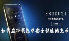 如何在TP钱包中安全快速地