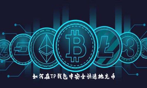 如何在TP钱包中安全快速地充币