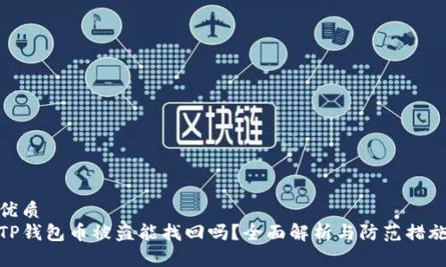 优质  
TP钱包币被盗能找回吗？全面解析与防范措施