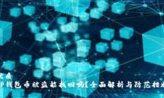 优质  TP钱包币被盗能找回