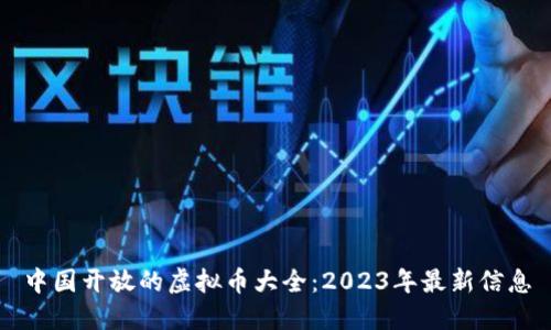 中国开放的虚拟币大全：2023年最新信息