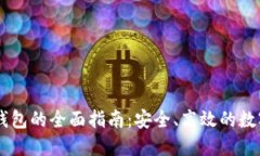 IM虚拟币钱包的全面指南：
