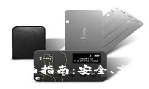 IM虚拟币钱包的全面指南：安全、高效的数字货币管理