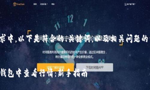 思维导图

在你的请求中，以下是符合的、关键词，以及相关问题的详细介绍。


如何在TP钱包中查看行情：新手指南