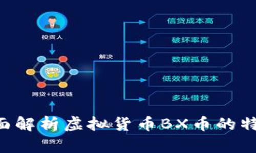 BX币：全面解析虚拟货币BX币的特点与前景