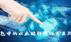 如何将TP钱包中的以太坊转