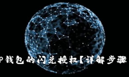 如何取消TP钱包的闪兑授权？详解步骤与注意事项