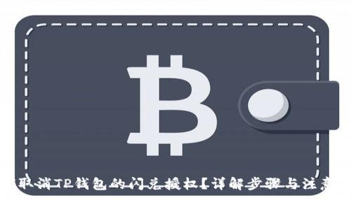 如何取消TP钱包的闪兑授权？详解步骤与注意事项