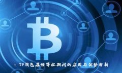 : TP钱包在世界杯期间的应
