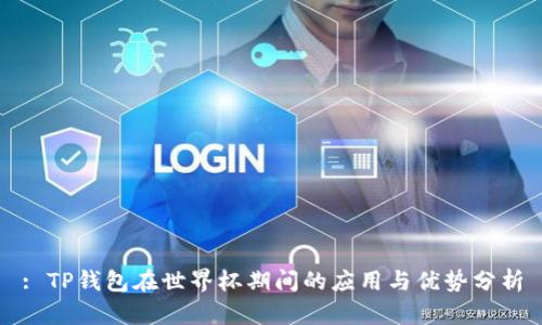 : TP钱包在世界杯期间的应用与优势分析