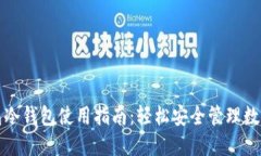 TP钱包冷钱包使用指南：轻