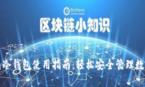TP钱包冷钱包使用指南：轻松安全管理数字资产
