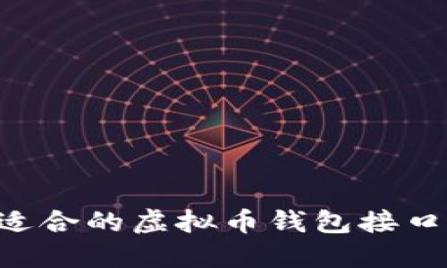 如何选择适合的虚拟币钱包接口：完整指南