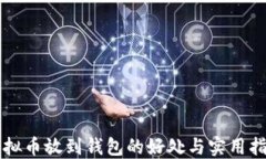 虚拟币放到钱包的好处与