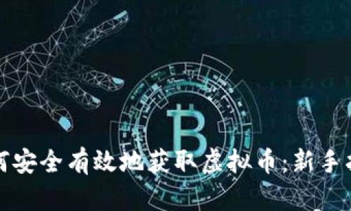 如何安全有效地获取虚拟币：新手指南